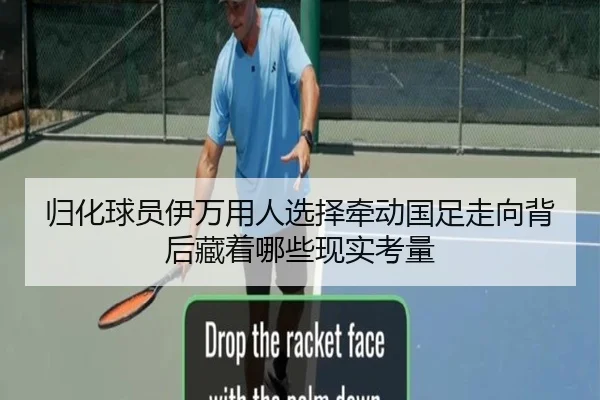 归化球员伊万用人选择牵动国足走向背后藏着哪些现实考量 | maiqiuwang